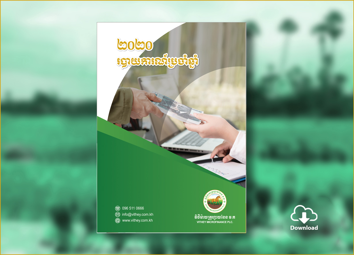 របាយការណ៍ប្រចាំឆ្នាំ២០២០